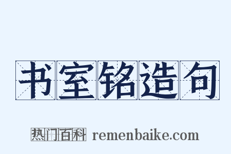 书室铭造句是什么意思的图片